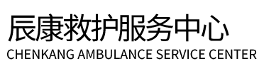 涞源县辰康救护车出租
